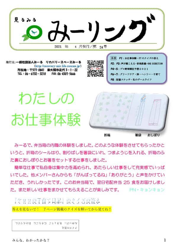 見るみるみーリング第24号